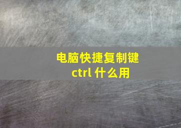 电脑快捷复制键ctrl 什么用